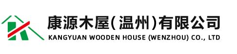 温州康源木屋制造有限公司